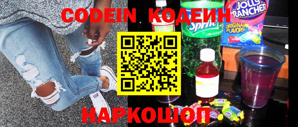 Кодеин напиток Lean (лин) Волоколамск