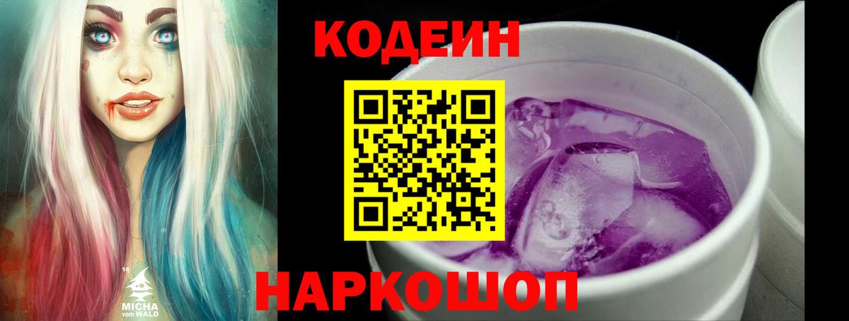 Codein Purple Drank  Кодеин напиток Lean (лин)  Вход с VPN  Волоколамск 